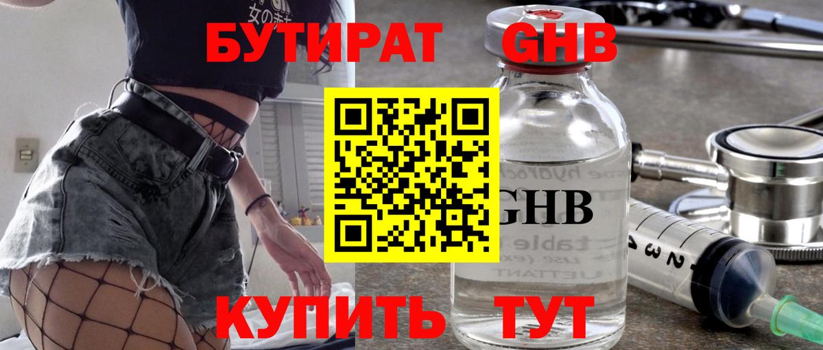 БУТИРАТ оксибутират Скопин