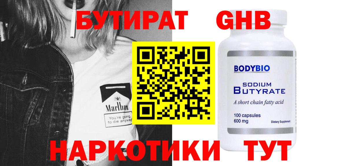БУТИРАТ вода  Вход с VPN  Скопин 